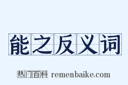 能之反义词是什么意思的图片